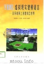 VRML虚拟现实建模语言 在环球网上创建动态世界（1998 PDF版）
