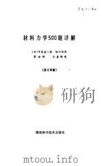 材料力学500题详解（1980 PDF版）