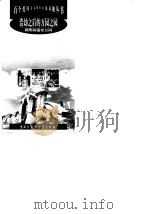 浩劫之后的万园之园  圆明园遗址公园（1998 PDF版）