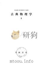 岩波讲座现代物理学の基础2  古典物理学Ⅱ（1973年3月第1版 PDF版）