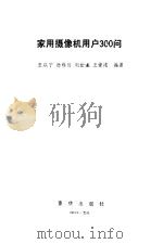 家用摄像机用户300问（1994 PDF版）