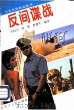 反间谍战（1995 PDF版）