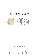 近代数学与力学（1987 PDF版）