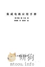 集成电路应用手册（1981 PDF版）