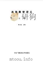 高等数学讲义  上（1983 PDF版）