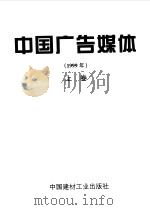 中国广告媒体  1999年  上（ PDF版）