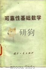 可靠性基础数学（1977 PDF版）