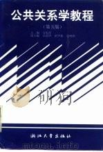 公共关系学教程（第五版）（1998年07月第5版 PDF版）