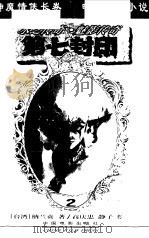 第七封印  2  水之传奇·魅影传奇（1999 PDF版）
