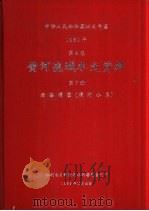 中华人民共和国水文年鉴  1980  第4卷  黄河流域水文资料  第7册  泾洛渭区（渭河水系）（1982.10 PDF版）