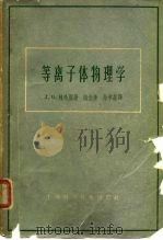等离子体物理学（1962 PDF版）