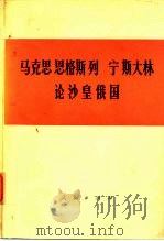 马克思  恩格斯  列宁  斯大林论沙皇俄国（1977 PDF版）