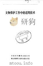 文物保护工作中的适用技术（1985 PDF版）