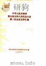 中华人民共和国第五届全国人民代表大会第三次会议文件汇编（1980 PDF版）
