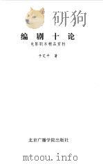 编剧十论  电影剧本精品赏析（1999 PDF版）