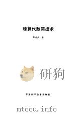 珠算代数简捷术（1987 PDF版）