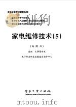 家电维修技术 5 高级工 基础 大屏幕彩电 1998 PDF电子版封面 7505349333 电子行业职业技能鉴定指导中心编
