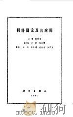 网络图论及其应用（1982 PDF版）