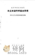 米丘林遗传学基本原理（1979 PDF版）