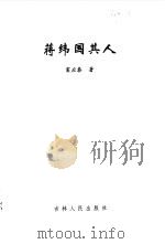 蒋纬国其人 1998 PDF电子版封面 7206030149 窦应泰著
