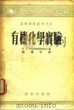 有机化学实验 1954 PDF电子版封面 7561636091 (苏)普力扬尼西尼可夫(Н.Д.Прянишников)撰;