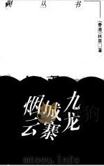 九龙城寨烟云（1997 PDF版）