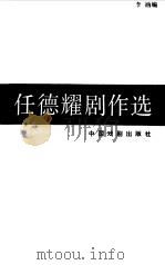 任德耀剧作选（1992 PDF版）