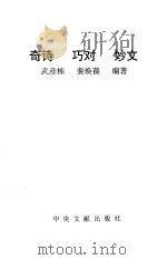 奇诗 巧对 妙文 1999 PDF电子版封面 7507305503 武彦栋,裴焕葆编著