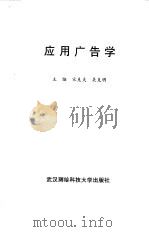 应用广告学（1995 PDF版）