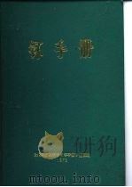 钚手册  下  第5部份钚及其合金的制备和利用  第17章  非合金钚和钚基合金的制备（ PDF版）