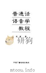 普通话语音学教程（1999 PDF版）