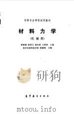 材料力学 1982 PDF电子版封面 刘鸿文主编