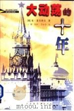 大动荡的十年（1998 PDF版）