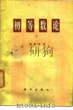 初等数论  I（1978年12月第1版 PDF版）