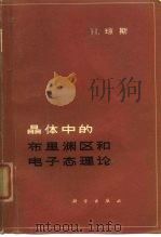 晶体中的布里渊区和电子态理论 1965 PDF电子版封面 13031·2106 (英)琼斯,H.著;朱兰译