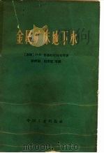 金属矿床地下水（1964 PDF版）