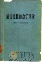 最佳过程的数学理论（1965年11月第1版 PDF版）