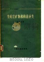 变质岩矿物和构造演变（1963 PDF版）