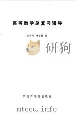 高等数学总复习辅导（1986 PDF版）
