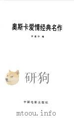 奥斯卡爱情经典名作（1995 PDF版）