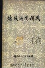 德汉缩写词典（1981 PDF版）