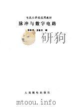 脉冲与数字电路（1988年05月第1版 PDF版）