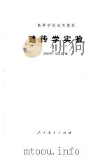 遗传学实验（1979 PDF版）