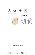 名流趣闻（1999 PDF版）