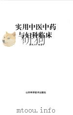 实用中医中药与妇科临床（1999 PDF版）