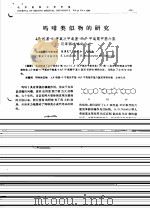 吗啡类似物的研究 4β-羟基-6-甲氧次甲氧基-9bβ-甲氧羰甲基六氢双苯骈呋喃的合成（ PDF版）