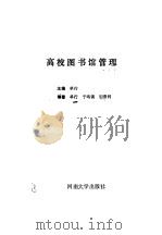 高校图书馆管理（1991 PDF版）