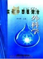 实用中西医结合外科学（1997 PDF版）