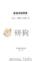 英语词语背景（1998 PDF版）