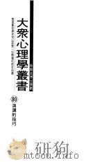 演讲的技巧（1994 PDF版）